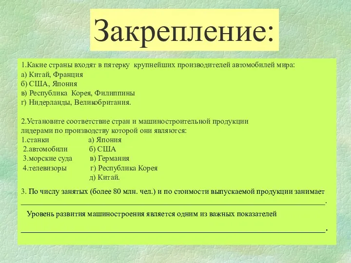 Закрепление: 1.Какие страны входят в пятерку крупнейших производителей автомобилей мира: