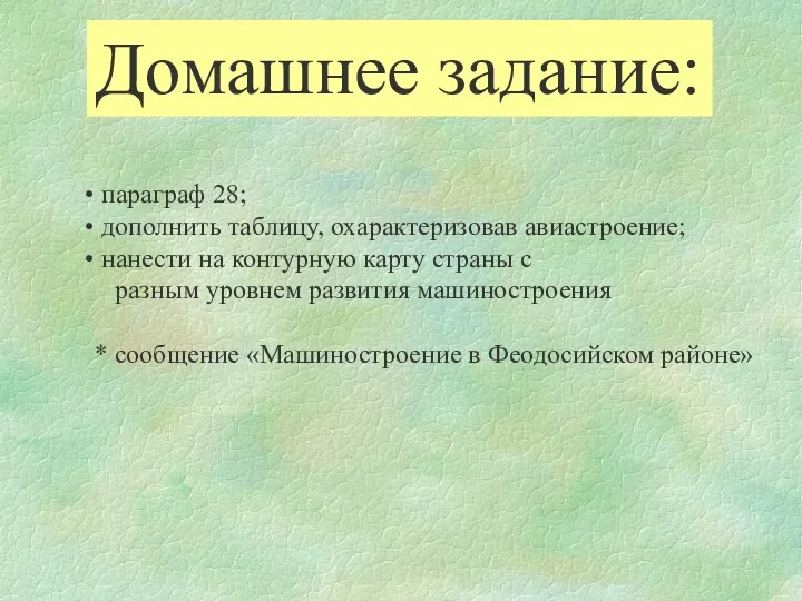 Домашнее задание: параграф 28; дополнить таблицу, охарактеризовав авиастроение; нанести на