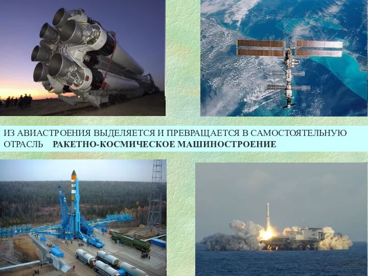 ИЗ АВИАСТРОЕНИЯ ВЫДЕЛЯЕТСЯ И ПРЕВРАЩАЕТСЯ В САМОСТОЯТЕЛЬНУЮ ОТРАСЛЬ РАКЕТНО-КОСМИЧЕСКОЕ МАШИНОСТРОЕНИЕ