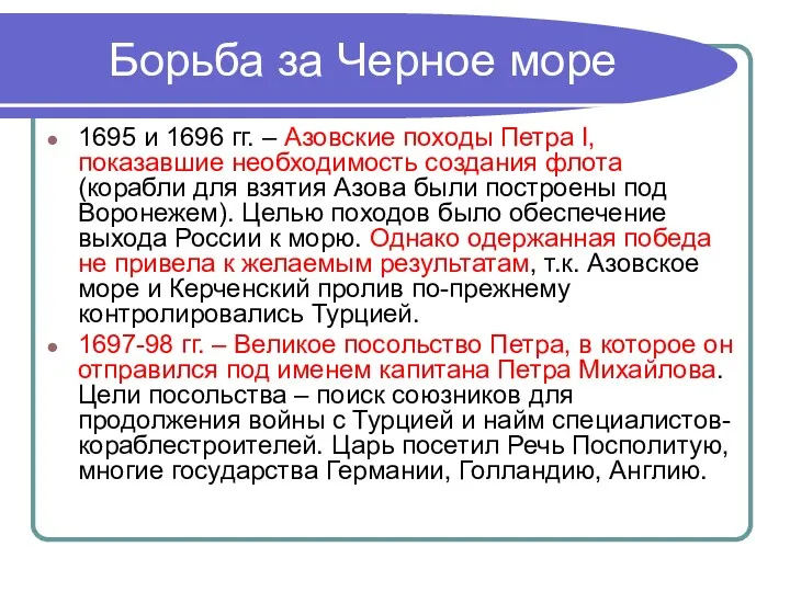 Борьба за Черное море 1695 и 1696 гг. – Азовские