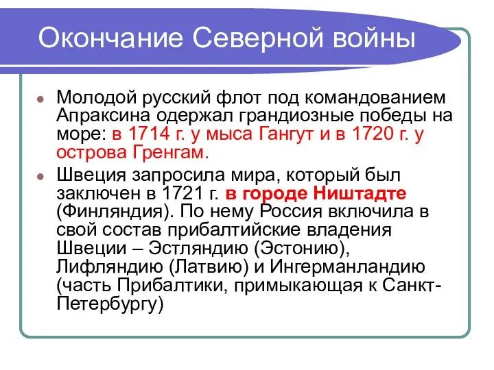 Окончание Северной войны Молодой русский флот под командованием Апраксина одержал