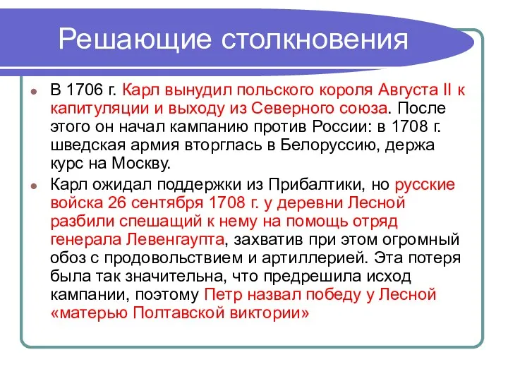 Решающие столкновения В 1706 г. Карл вынудил польского короля Августа