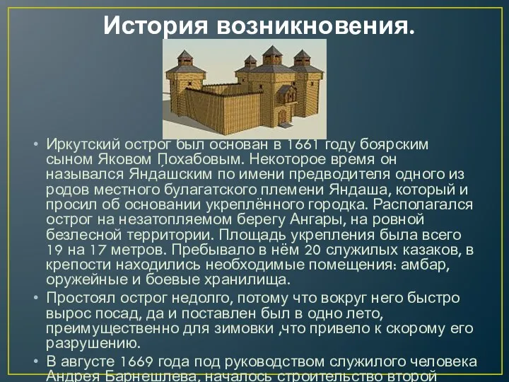 История возникновения. Иркутский острог был основан в 1661 году боярским сыном Яковом Похабовым.