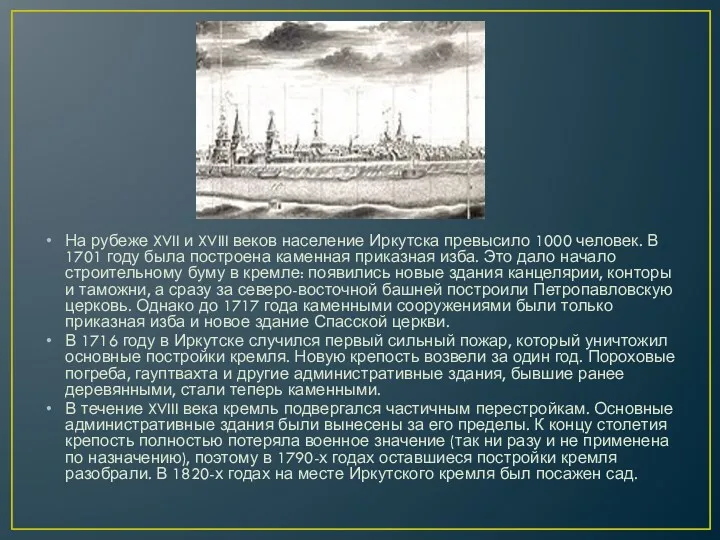 На рубеже XVII и XVIII веков население Иркутска превысило 1000