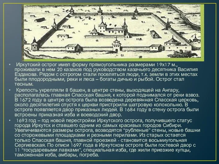 Иркутский острог имел форму прямоугольника размерами 19х17 м., проживали в нем 20 казаков