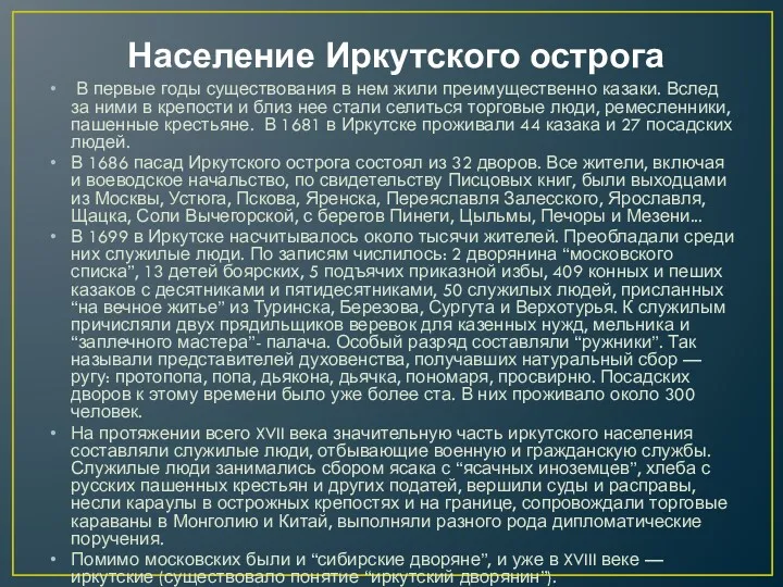 Население Иркутского острога В первые годы существования в нем жили