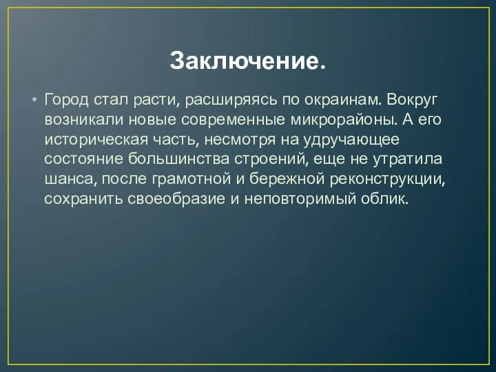 Заключение. Город стал расти, расширяясь по окраинам. Вокруг возникали новые