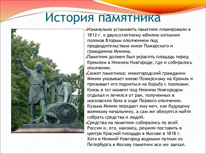 История памятника Изначально установить памятник планировали в 1812 г. к