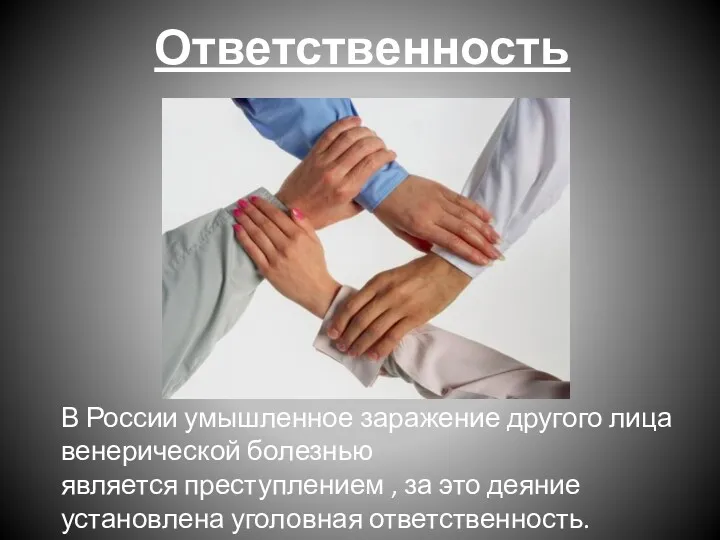 Ответственность В России умышленное заражение другого лица венерической болезнью является преступлением , за