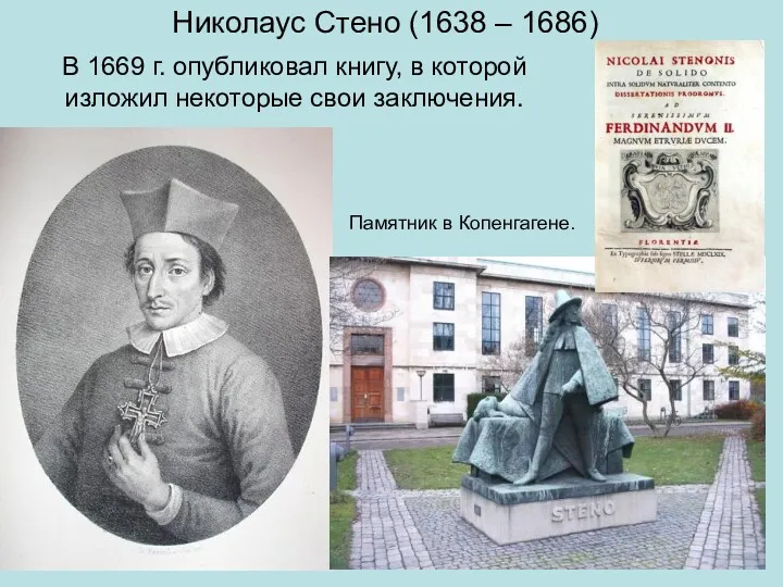 Николаус Стено (1638 – 1686) В 1669 г. опубликовал книгу,