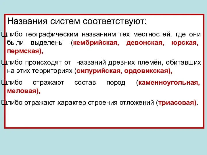 Названия систем соответствуют: либо географическим названиям тех местностей, где они