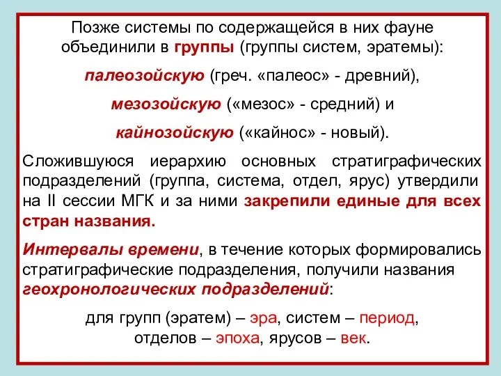 Позже системы по содержащейся в них фауне объединили в группы