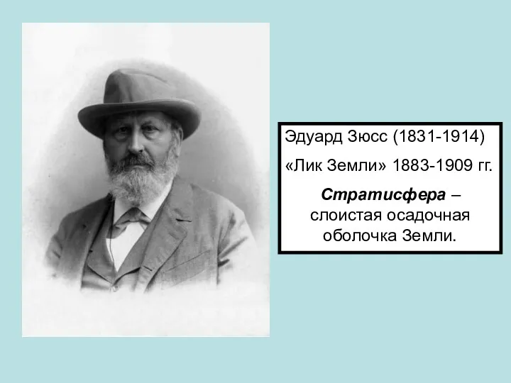 Эдуард Зюсс (1831-1914) «Лик Земли» 1883-1909 гг. Стратисфера – слоистая осадочная оболочка Земли.