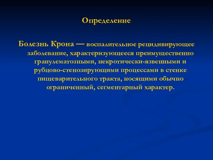 Определение Болезнь Крона — воспалительное рецидивирующее заболевание, характеризующееся преимущественно гранулематозными,