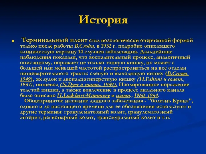 История Терминальный илеит стал нозологически очерченной формой только после работы