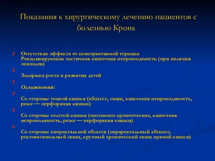 Показания к хирургическому лечению пациентов с болезнью Крона Отсутствие эффекта