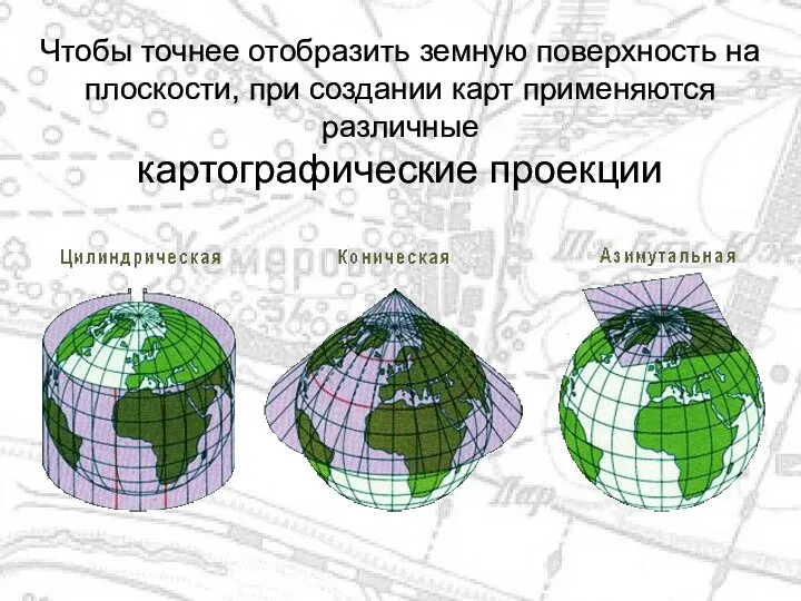 Чтобы точнее отобразить земную поверхность на плоскости, при создании карт применяются различные картографические проекции