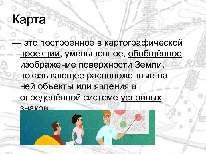 Карта — это построенное в картографической проекции, уменьшенное, обобщённое изображение