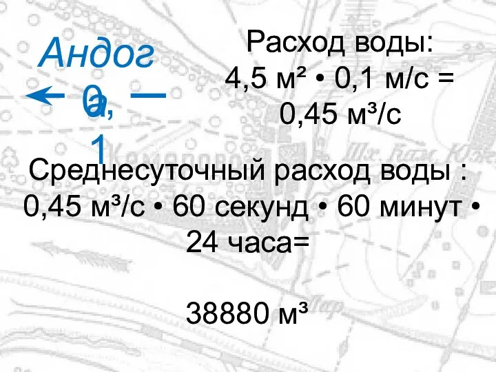 0,1 Андога Расход воды: 4,5 м² • 0,1 м/с =