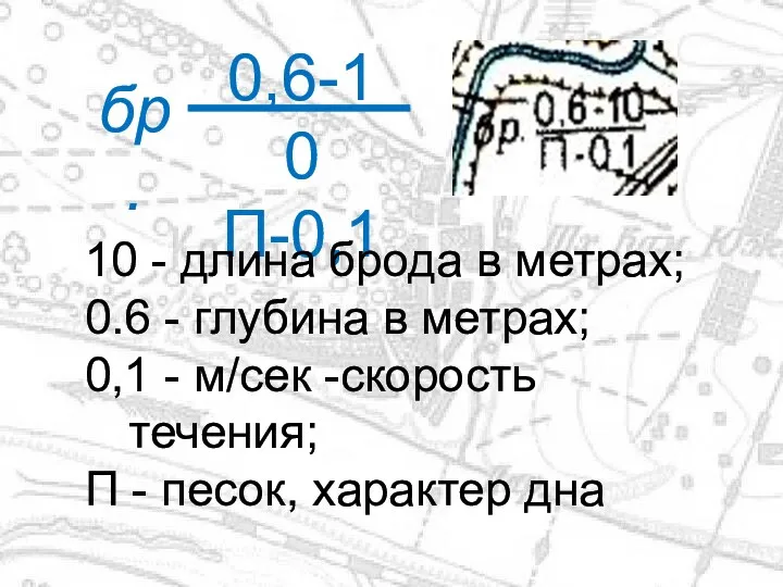 0,6-10 П-0,1 бр. 10 - длина брода в метрах; 0.6