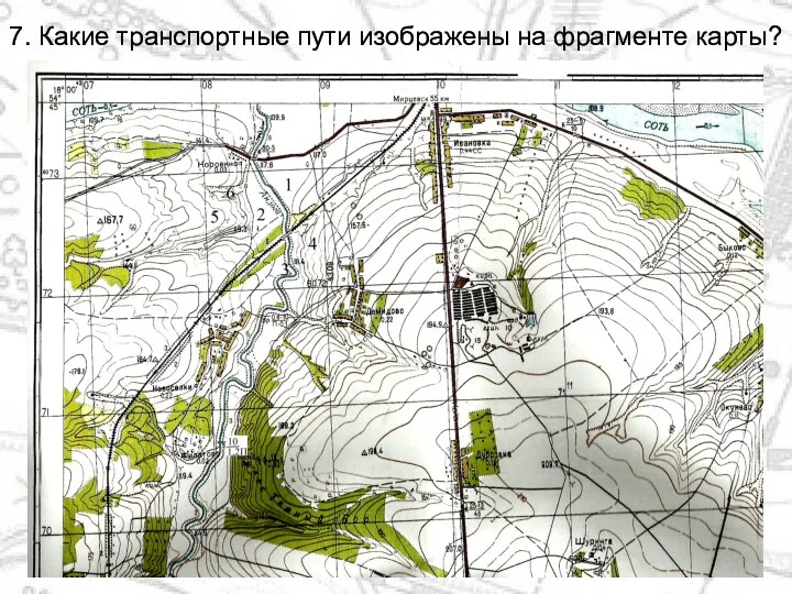 7. Какие транспортные пути изображены на фрагменте карты?