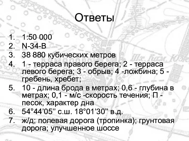 Ответы 1:50 000 N-34-В 38 880 кубических метров 1 -