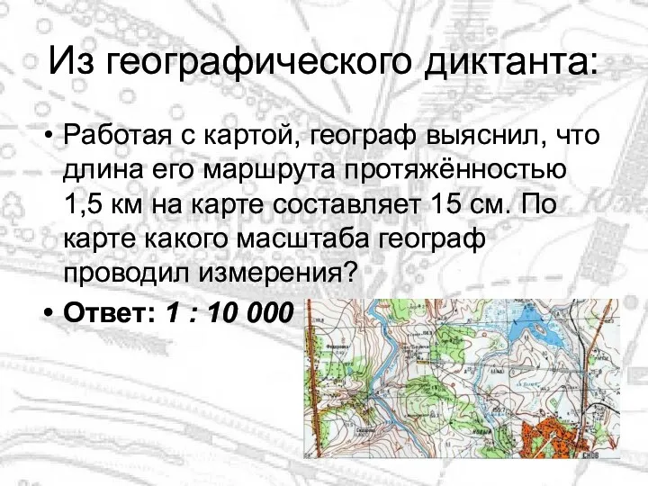 Из географического диктанта: Работая с картой, географ выяснил, что длина