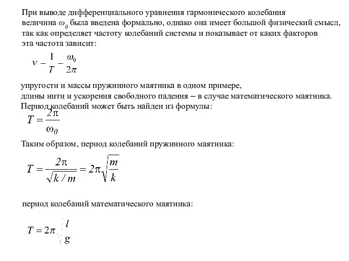 При выводе дифференциального уравнения гармонического колебания величина ω0 была введена