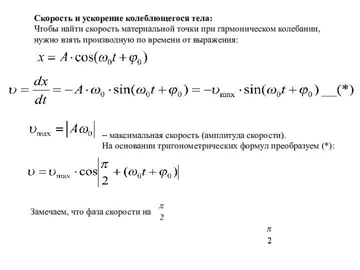 Скорость и ускорение колеблющегося тела: Чтобы найти скорость материальной точки