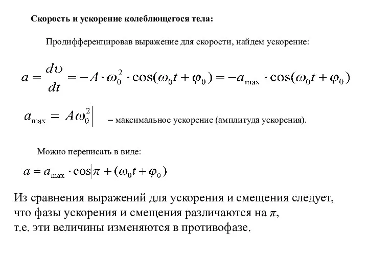 Скорость и ускорение колеблющегося тела: Продифференцировав выражение для скорости, найдем