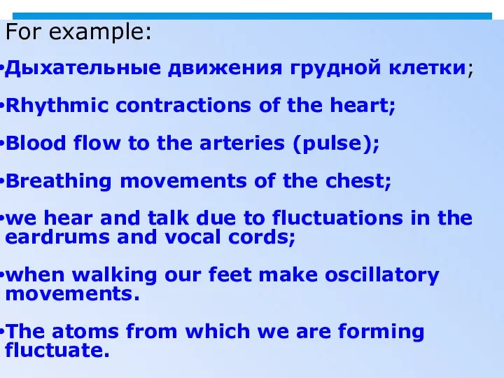 For example: Дыхательные движения грудной клетки; Rhythmic contractions of the