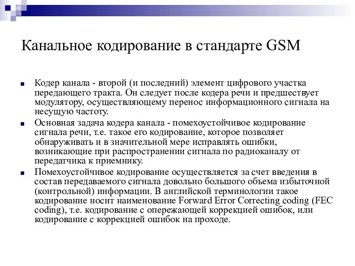 Канальное кодирование в стандарте GSM Кодер канала - второй (и