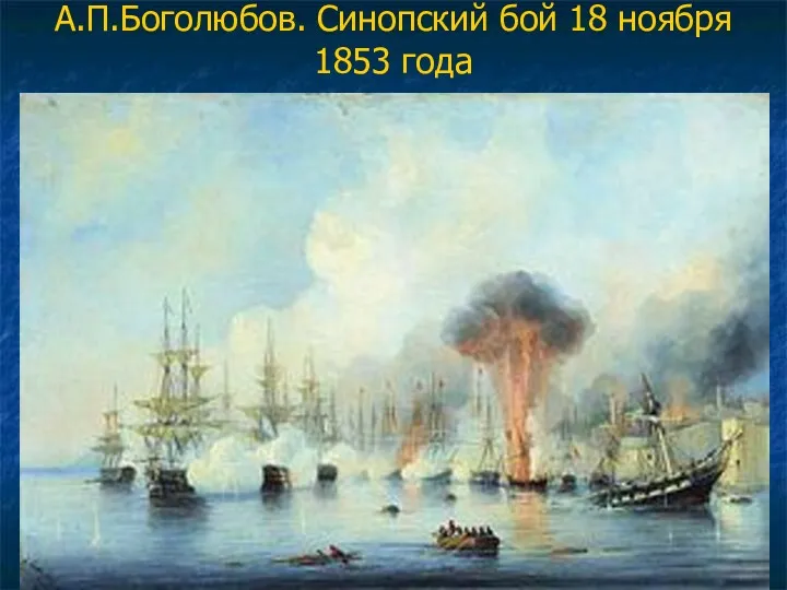 А.П.Боголюбов. Синопский бой 18 ноября 1853 года