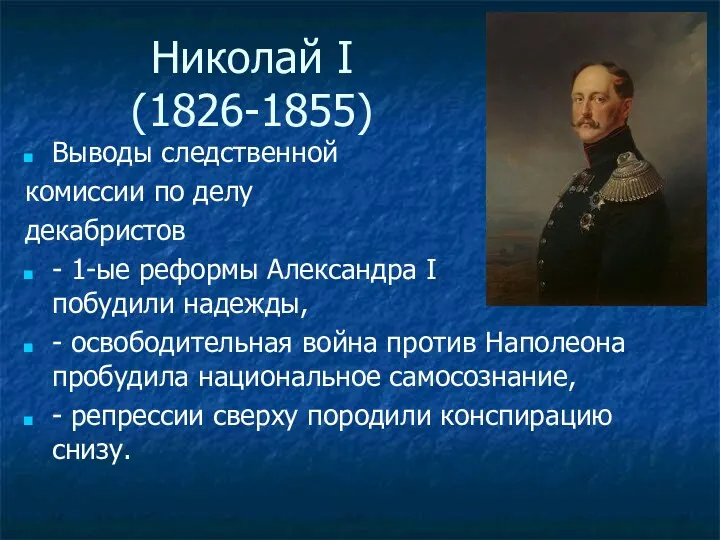 Николай I (1826-1855) Выводы следственной комиссии по делу декабристов - 1-ые реформы Александра