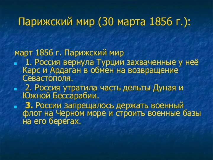 Парижский мир (30 марта 1856 г.): март 1856 г. Парижский мир 1. Россия