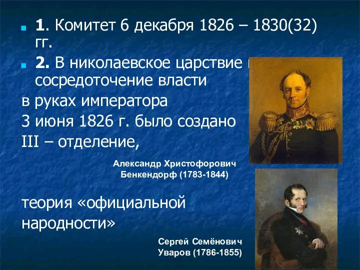 1. Комитет 6 декабря 1826 – 1830(32) гг. 2. В николаевское царствие происходит