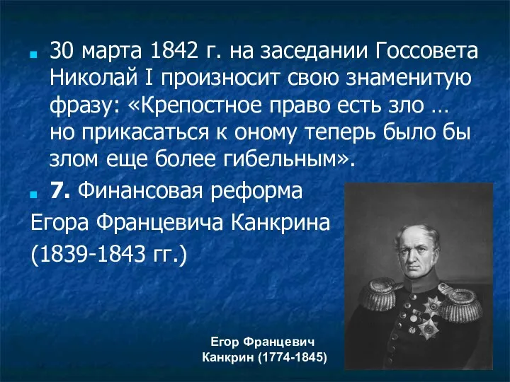 30 марта 1842 г. на заседании Госсовета Николай I произносит свою знаменитую фразу: