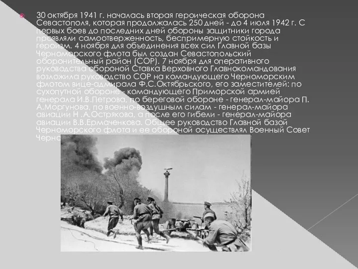 30 октября 1941 г. началась вторая героическая оборона Севастополя, которая