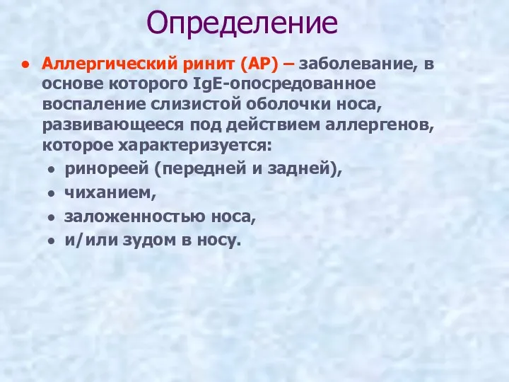 Определение Аллергический ринит (АР) – заболевание, в основе которого IgE-опосредованное