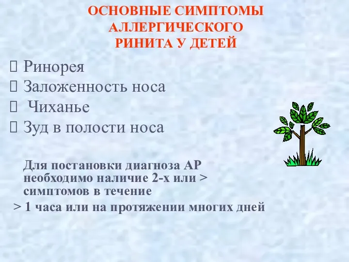 ОСНОВНЫЕ СИМПТОМЫ АЛЛЕРГИЧЕСКОГО РИНИТА У ДЕТЕЙ Ринорея Заложенность носа Чиханье