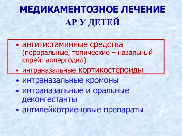 МЕДИКАМЕНТОЗНОЕ ЛЕЧЕНИЕ АР У ДЕТЕЙ антигистаминные средства (пероральные, топические –