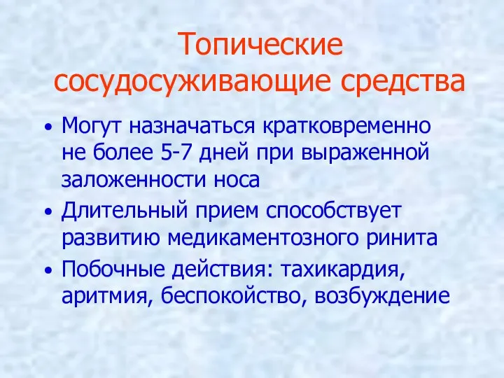 Топические сосудосуживающие средства Могут назначаться кратковременно не более 5-7 дней