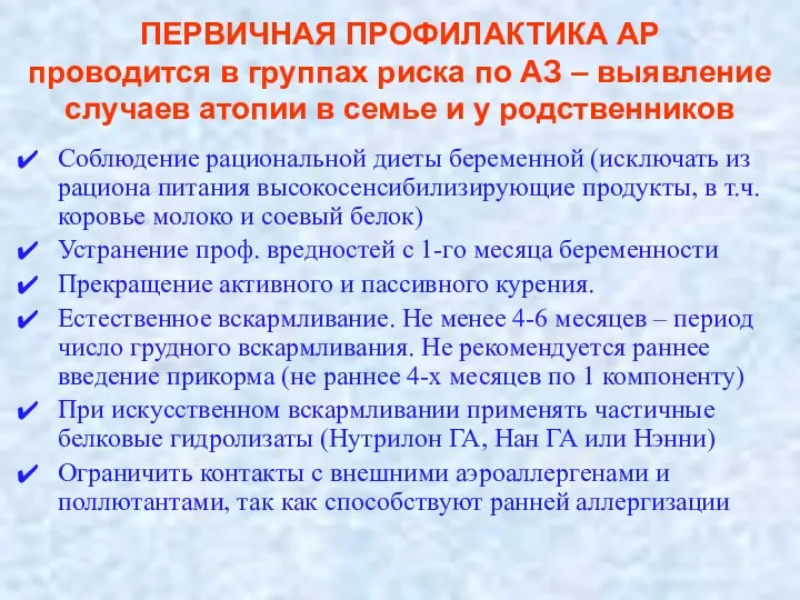 ПЕРВИЧНАЯ ПРОФИЛАКТИКА АР проводится в группах риска по АЗ –