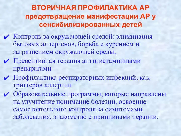 ВТОРИЧНАЯ ПРОФИЛАКТИКА АР предотвращение манифестации АР у сенсибилизированных детей Контроль