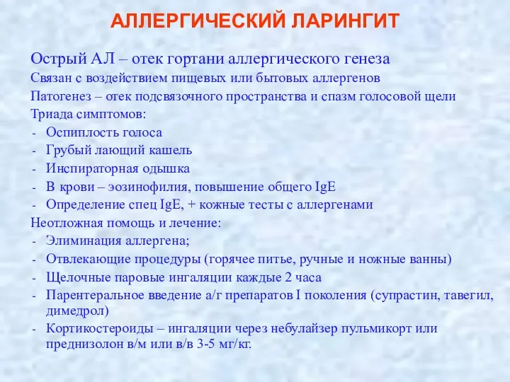 АЛЛЕРГИЧЕСКИЙ ЛАРИНГИТ Острый АЛ – отек гортани аллергического генеза Связан