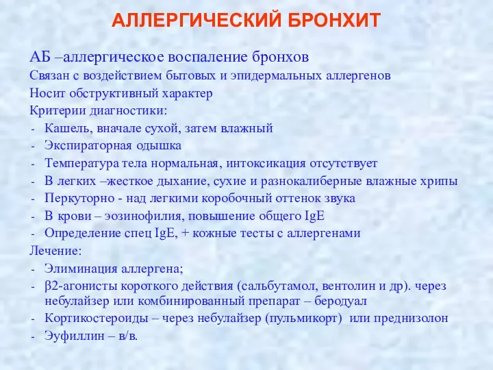 АЛЛЕРГИЧЕСКИЙ БРОНХИТ АБ –аллергическое воспаление бронхов Связан с воздействием бытовых