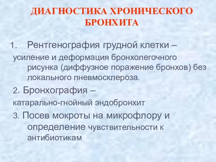 ДИАГНОСТИКА ХРОНИЧЕСКОГО БРОНХИТА Рентгенография грудной клетки – усиление и деформация