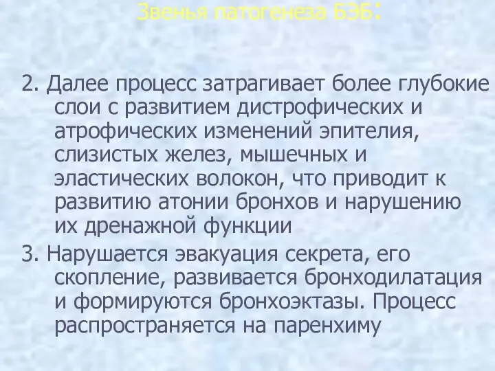 Звенья патогенеза БЭБ: 2. Далее процесс затрагивает более глубокие слои