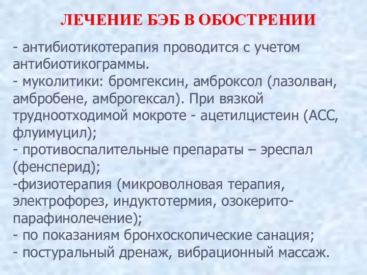 ЛЕЧЕНИЕ БЭБ В ОБОСТРЕНИИ - антибиотикотерапия проводится с учетом антибиотикограммы.