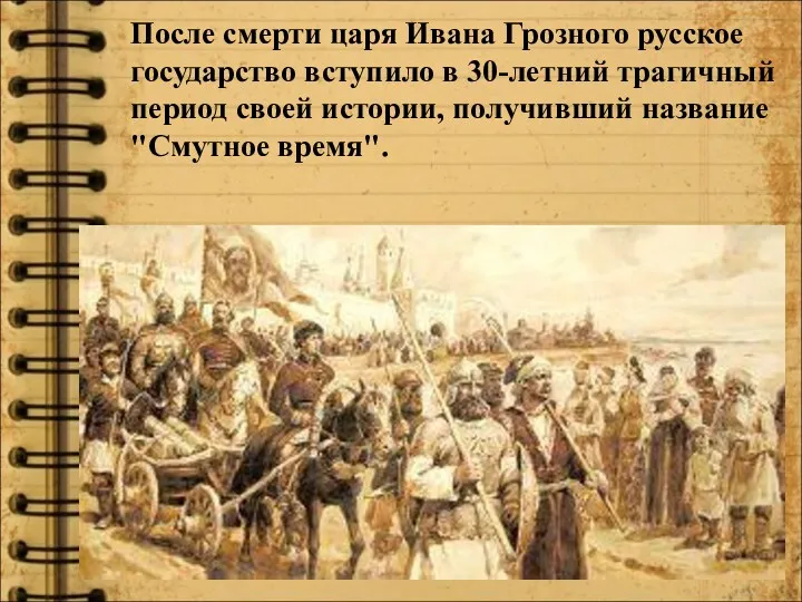 После смерти царя Ивана Грозного русское государство вступило в 30-летний